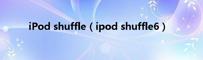 iPod shuffle【ipod shuffle6】