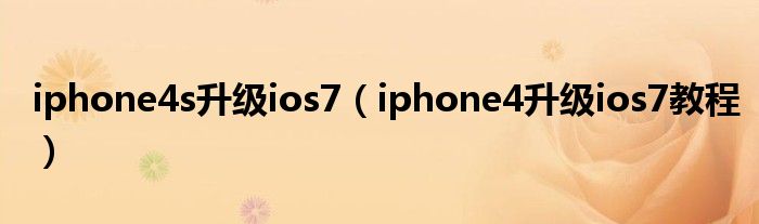 iphone4s升级ios7【iphone4升级ios7教程】