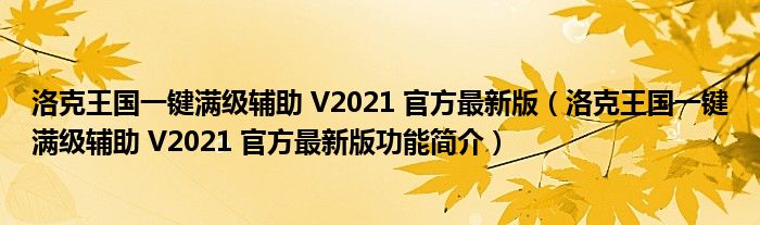 洛克王国一键满级辅助 V2021 官方最新版【洛克王国一键满级辅助 V2021 官方最新版功能简介】