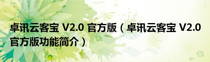 卓讯云客宝 V2.0 官方版【卓讯云客宝 V2.0 官方版功能简介】