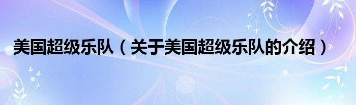 美国超级乐队【关于美国超级乐队的介绍】