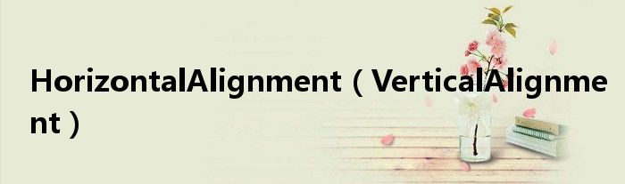 HorizontalAlignment【VerticalAlignment】