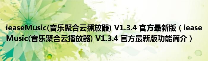 ieaseMusic(音乐聚合云播放器) V1.3.4 官方最新版【ieaseMusic(音乐聚合云播放器) V1.3.4 官方最新版功能简介】