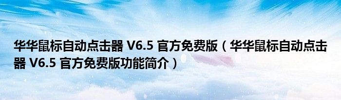 华华鼠标自动点击器 V6.5 官方免费版【华华鼠标自动点击器 V6.5 官方免费版功能简介】