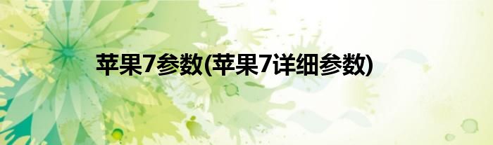 苹果7参数(苹果7详细参数)