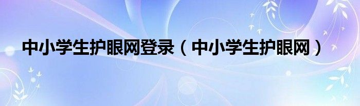 中小学生护眼网登录【中小学生护眼网】