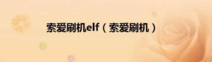 索爱刷机elf【索爱刷机】