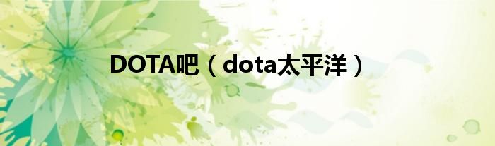 DOTA吧【dota太平洋】