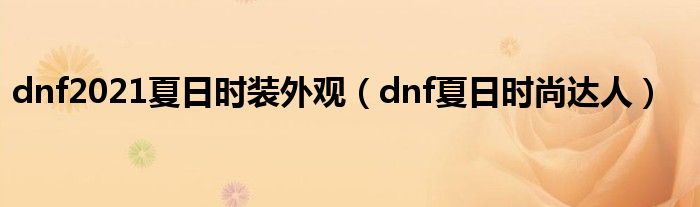 dnf2021夏日时装外观【dnf夏日时尚达人】