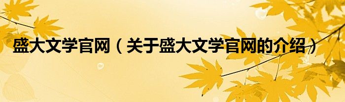 盛大文学官网【关于盛大文学官网的介绍】