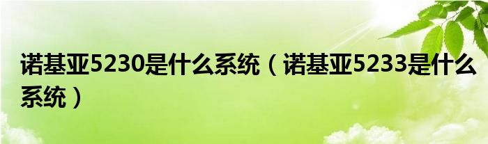 诺基亚5230是什么系统【诺基亚5233是什么系统】