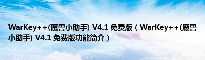 WarKey++(魔兽小助手) V4.1 免费版【WarKey++(魔兽小助手) V4.1 免费版功能简介】