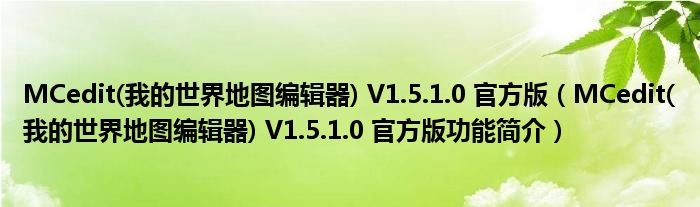 MCedit(我的世界地图编辑器) V1.5.1.0 官方版【MCedit(我的世界地图编辑器) V1.5.1.0 官方版功能简介】