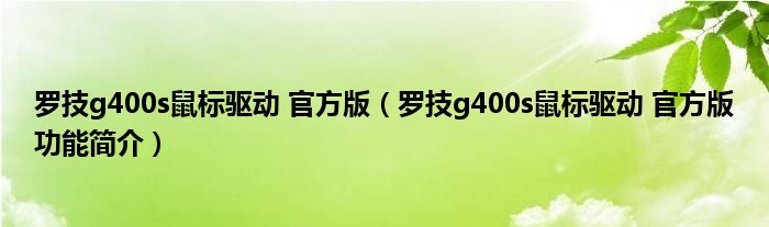 罗技g400s鼠标驱动 官方版【罗技g400s鼠标驱动 官方版功能简介】