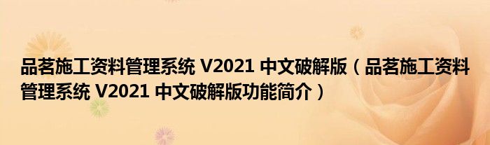 品茗施工资料管理系统 V2021 中文破解版【品茗施工资料管理系统 V2021 中文破解版功能简介】