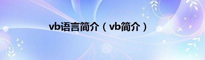 vb语言简介【vb简介】