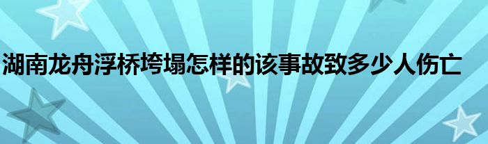 湖南龙舟浮桥垮塌怎样的该事故致多少人伤亡