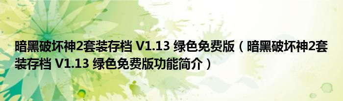 暗黑破坏神2套装存档 V1.13 绿色免费版【暗黑破坏神2套装存档 V1.13 绿色免费版功能简介】