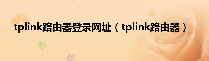 tplink路由器登录网址【tplink路由器】