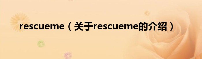 rescueme【关于rescueme的介绍】