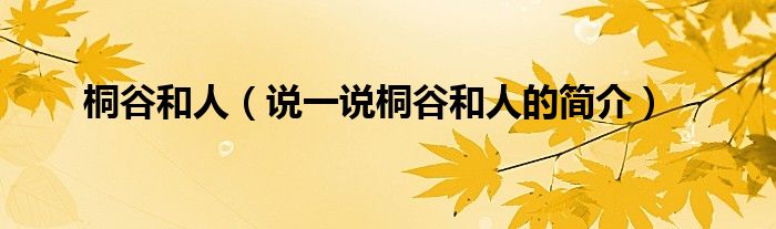 桐谷和人【说一说桐谷和人的简介】