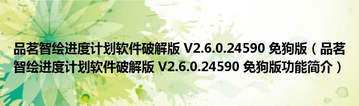 品茗智绘进度计划软件破解版 V2.6.0.24590 免狗版【品茗智绘进度计划软件破解版 V2.6.0.24590 免狗版功能简介】