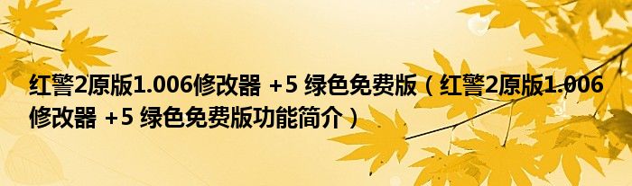 红警2原版1.006修改器 +5 绿色免费版【红警2原版1.006修改器 +5 绿色免费版功能简介】