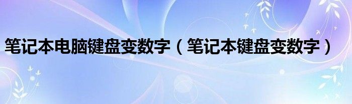 笔记本电脑键盘变数字【笔记本键盘变数字】