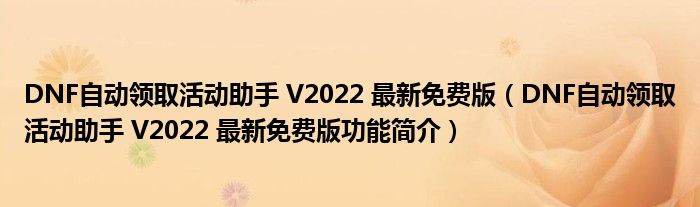 DNF自动领取活动助手 V2022 最新免费版【DNF自动领取活动助手 V2022 最新免费版功能简介】