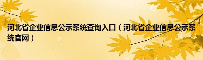 河北省企业信息公示系统查询入口【河北省企业信息公示系统官网】