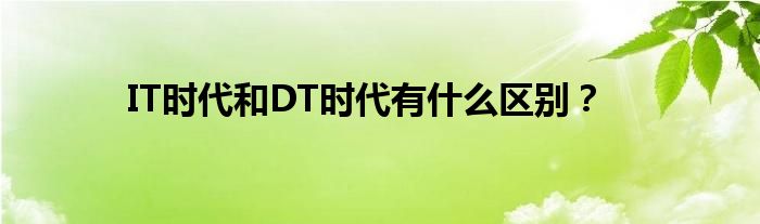 IT时代和DT时代有什么区别？