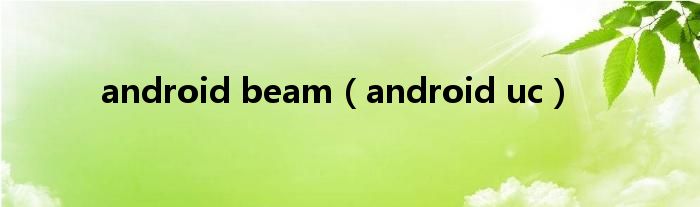 android beam【android uc】