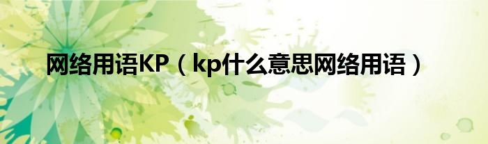 网络用语KP【kp什么意思网络用语】