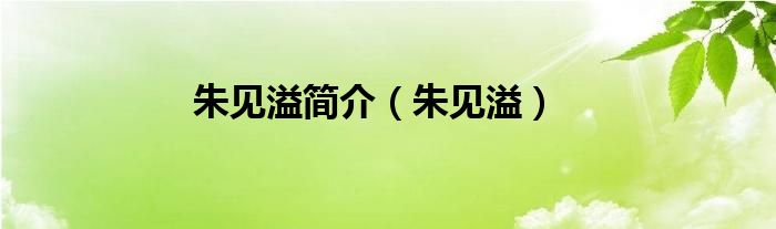 朱见溢简介【朱见溢】