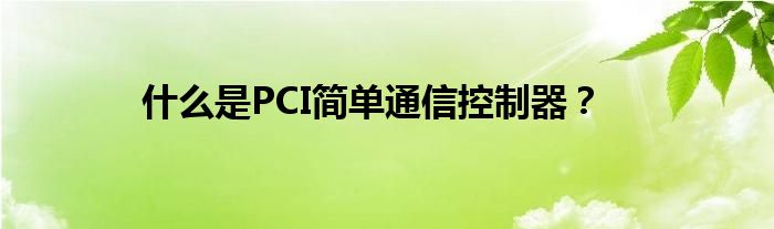 什么是PCI简单通信控制器？