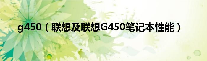 g450【联想及联想G450笔记本性能】