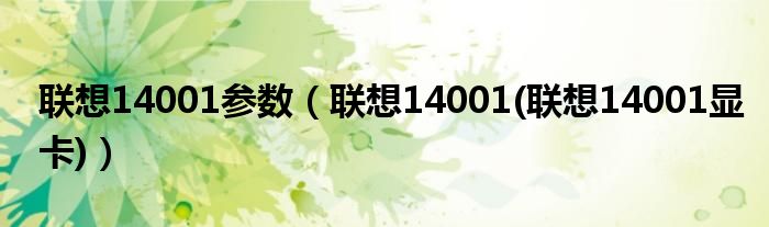 联想14001参数【联想14001(联想14001显卡)】