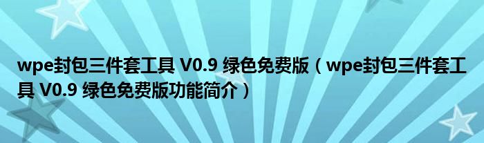 wpe封包三件套工具 V0.9 绿色免费版【wpe封包三件套工具 V0.9 绿色免费版功能简介】