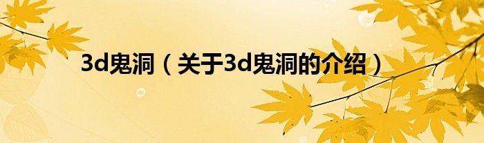 3d鬼洞【关于3d鬼洞的介绍】