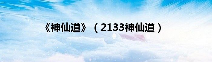 《神仙道》【2133神仙道】