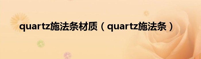 quartz施法条材质【quartz施法条】