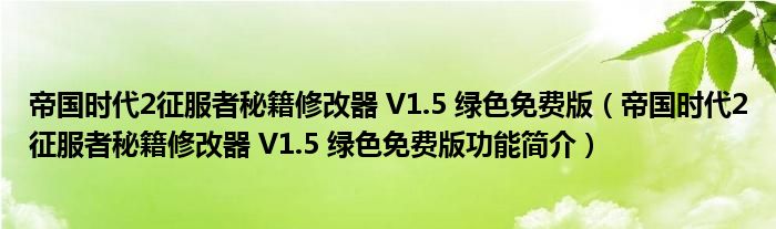 帝国时代2征服者秘籍修改器 V1.5 绿色免费版【帝国时代2征服者秘籍修改器 V1.5 绿色免费版功能简介】