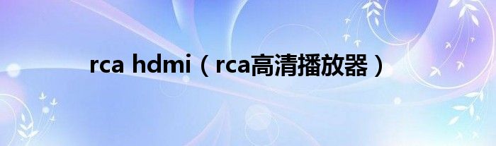 rca hdmi【rca高清播放器】