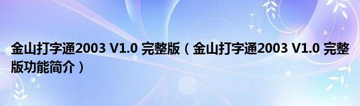 金山打字通2003 V1.0 完整版【金山打字通2003 V1.0 完整版功能简介】