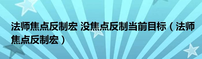 法师焦点反制宏 没焦点反制当前目标【法师焦点反制宏】