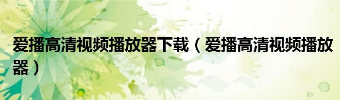 爱播高清视频播放器下载【爱播高清视频播放器】