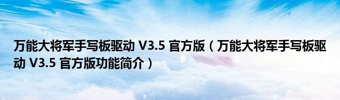 万能大将军手写板驱动 V3.5 官方版【万能大将军手写板驱动 V3.5 官方版功能简介】