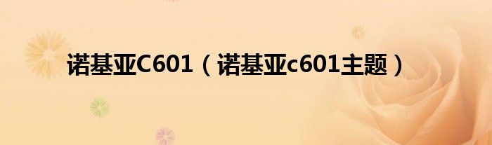 诺基亚C601【诺基亚c601主题】