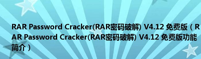 RAR Password Cracker(RAR密码破解) V4.12 免费版【RAR Password Cracker(RAR密码破解) V4.12 免费版功能简介】