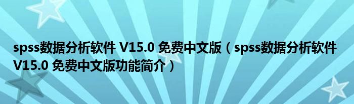 spss数据分析软件 V15.0 免费中文版【spss数据分析软件 V15.0 免费中文版功能简介】